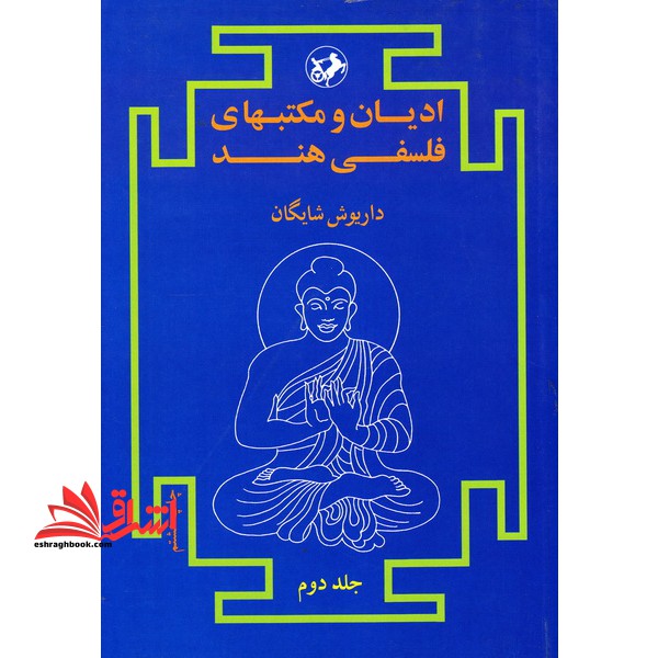 ادیان و مکتبهای فلسفی هند فقط جلد 2 دوم - فروشگاه کتاب اشراق
