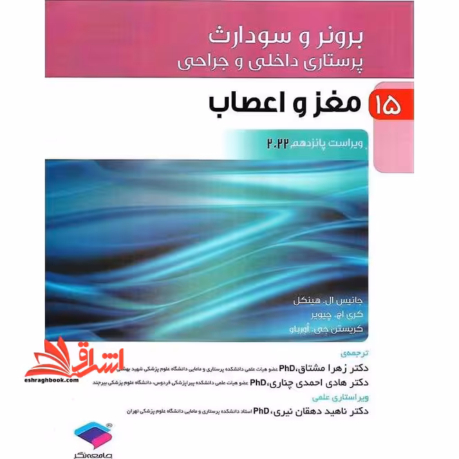 برونر و سودارث پرستاری داخلی و جراحی مغز و اعصاب ویراست پانزدهم 2022 - فروشگاه کتاب اشراق
