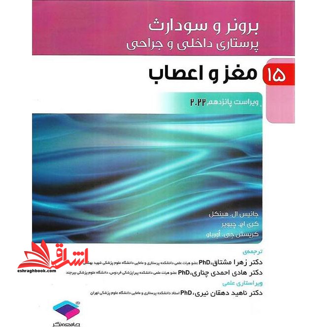 برونر و سودارث پرستاری داخلی و جراحی مغز و اعصاب ویراست پانزدهم 2022 - فروشگاه کتاب اشراق