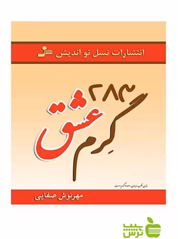 283 گرم عشق مهرنوش صفایی نسل نواندیش - سیب ترش - SibTorsh مهرنوش صفایی