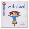 کتاب سوالات کوچک من احساسات اثر جمعی از نویسندگان انتشارات پرتقال