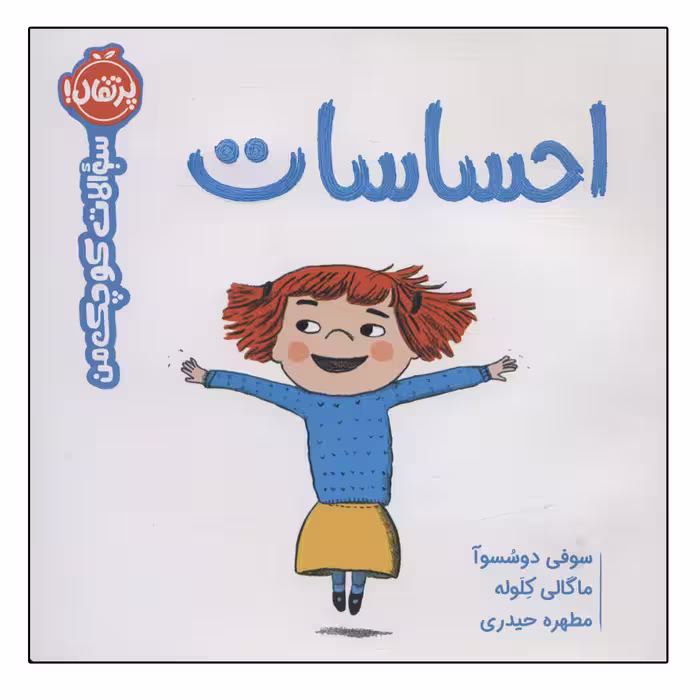 کتاب سوالات کوچک من احساسات اثر جمعی از نویسندگان انتشارات پرتقال