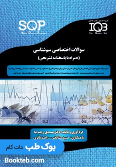 SQP سوالات اختصاصی سم شناسی