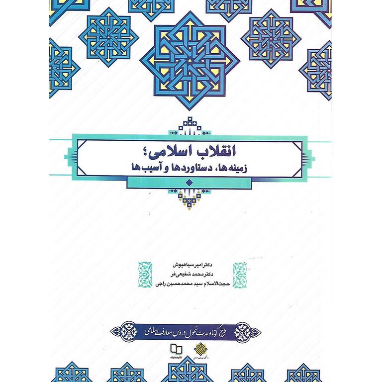 انقلاب اسلامی؛ زمینه ها، دستاوردها و آسیب ها