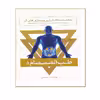 كتاب مثانه، دستگاه ادراري و بيماري هاي آن از مجموعه طب الصمصام اثر صمصام صانعي نشر حافظ نوين
