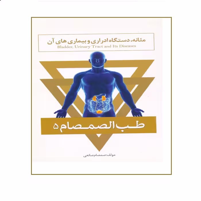 كتاب مثانه، دستگاه ادراري و بيماري هاي آن از مجموعه طب الصمصام اثر صمصام صانعي نشر حافظ نوين