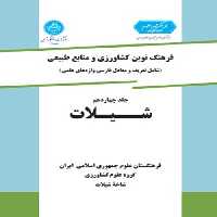 فرهنگ نوین کشاورزی جلد چهاردهم (شیلات) نشر دانشگاه تهران