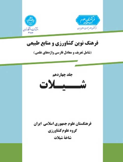 فرهنگ نوین کشاورزی جلد چهاردهم (شیلات) نشر دانشگاه تهران