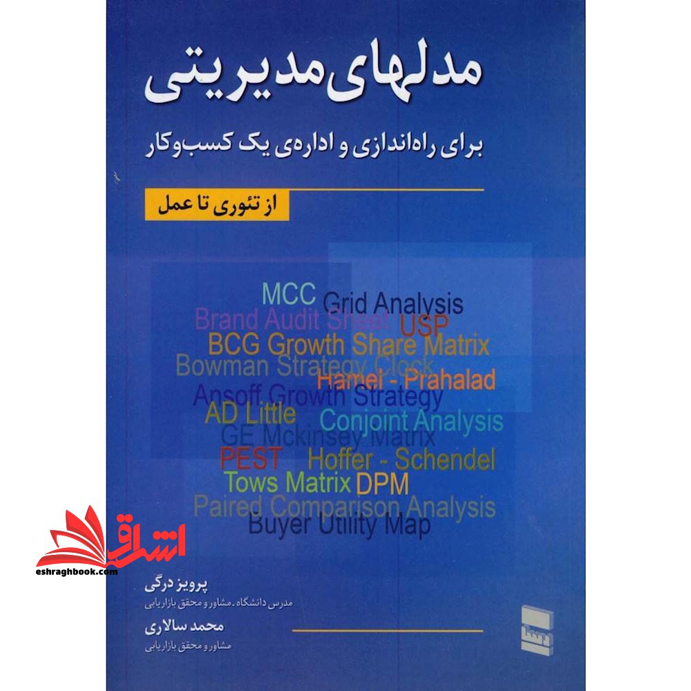 مدلهای مدیریتی برای راه اندازی و اداره ی یک کسب و کار (از تئوری تا عمل) - فروشگاه کتاب اشراق