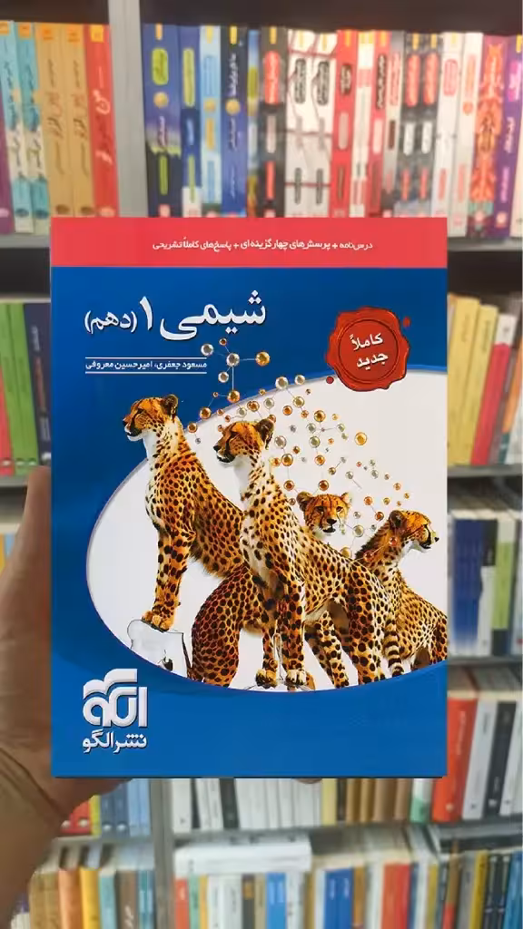 تست شیمی دهم الگو - بانک کتاب ماندگار-قیمت-خرید-کتاب-کمک-درسی-کنکور-دانشگاهی