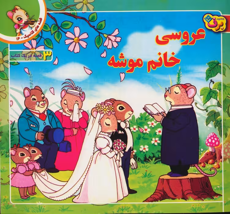 قصه های کلاسیک14 (عروسی خانم موشه)،(گلاسه) - ناشربوک | خرید آنلاین کتاب