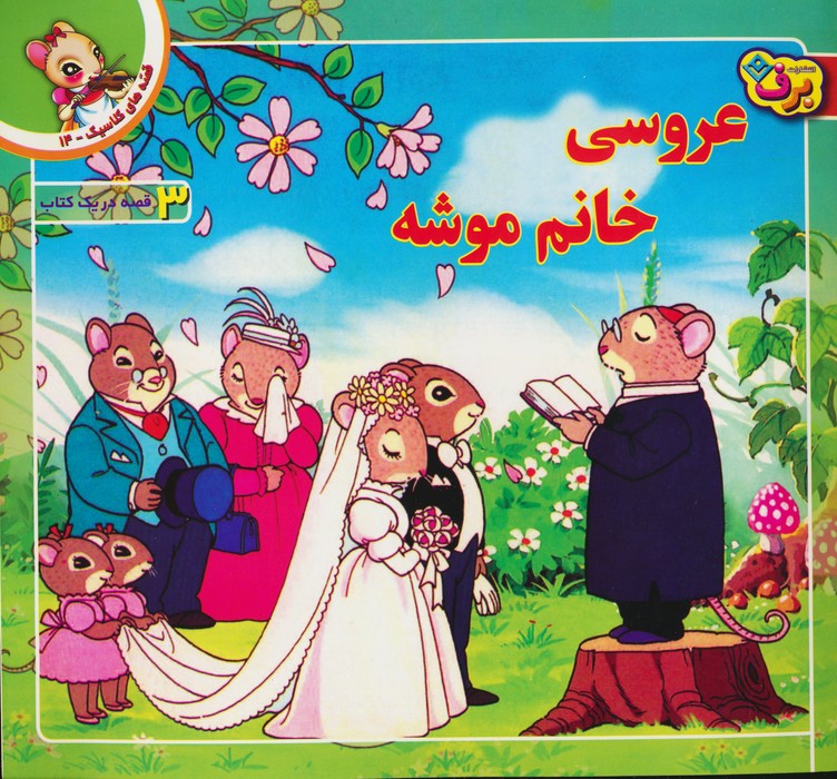 قصه های کلاسیک14 (عروسی خانم موشه)،(گلاسه) - ناشربوک | خرید آنلاین کتاب