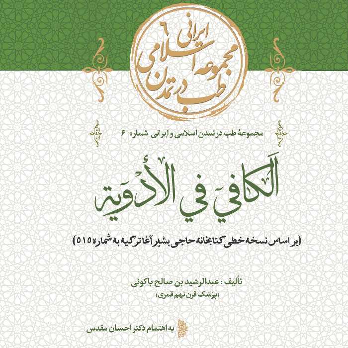 کتاب الکافی فی الادویه اثر عبدالرشید بن صالح باکوئی به اهتمام دکتر احسان مقدس