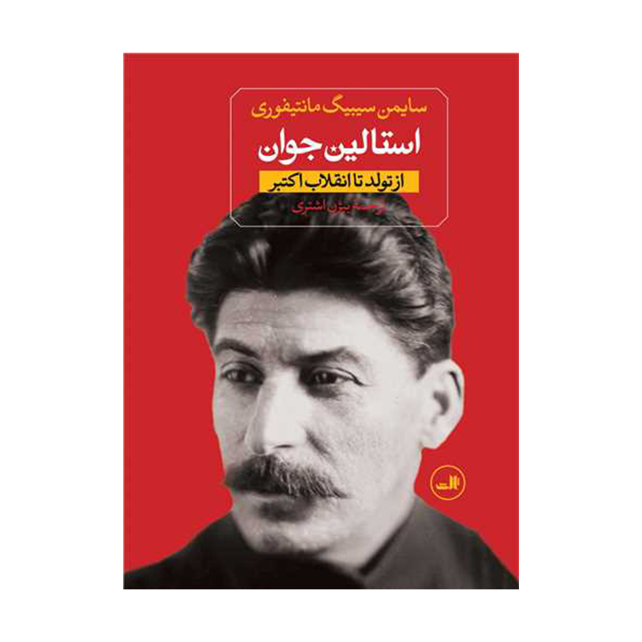 کتاب استالین جوان (2جلدی)