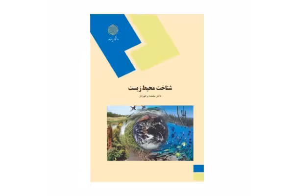 کتاب شناخت محیط زیست/ دکتر بنفشه برخوردار - کتابخانه مجازی واتیکان