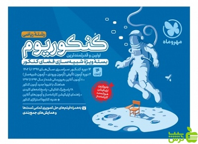 کنکوریوم ریاضی جلد اول مهروماه - سیب ترش - SibTorsh | تخفیف ویژه
