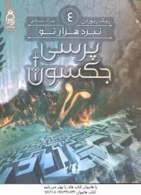 پرسی جکسون جلد 4 ( ریک ریوردن – بهزاد بیسادی ) نبرد هزار تو