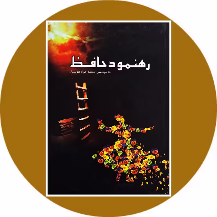 کتاب رهنمود حافظ - خرید با تخفیف چهل درصد از کتاب دایره قهوه ای