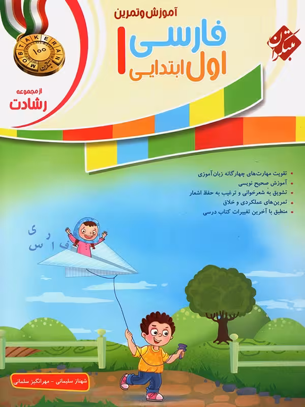 فارسی اول ابتدایی رشادت مبتکران