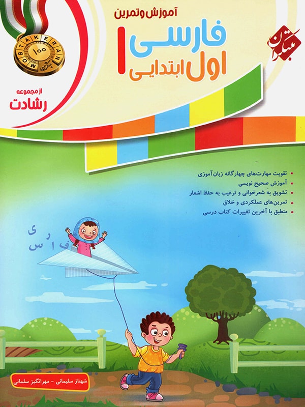 فارسی اول ابتدایی رشادت مبتکران
