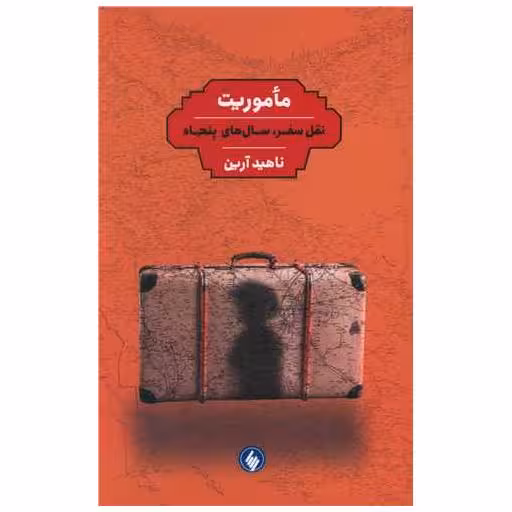 کتاب ماموریت (نقل سفر، سال های پنجاه) اثر ناهید آرین