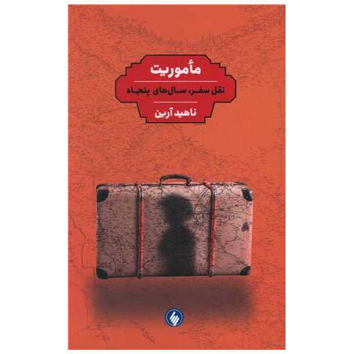 کتاب ماموریت (نقل سفر، سال های پنجاه) اثر ناهید آرین