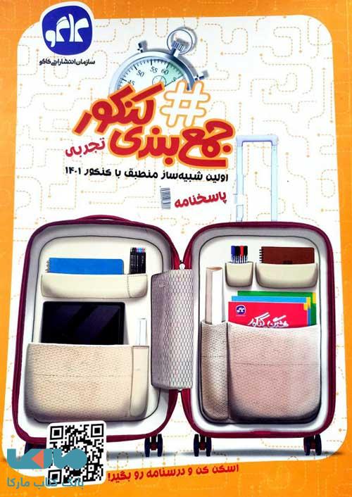 پک هشتگ جمع بندی کنکور تجربی جلد دوم کاگو