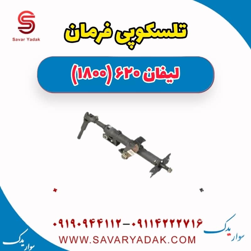 تلسکوپی لیفان 620 موتور 1800