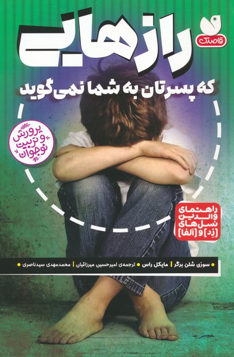 رازهایی که پسرتان به شما نمی گوید (راهنمای والدین نسل های (زد) و (آلفا)) - ناشربوک | خرید آنلاین کتاب