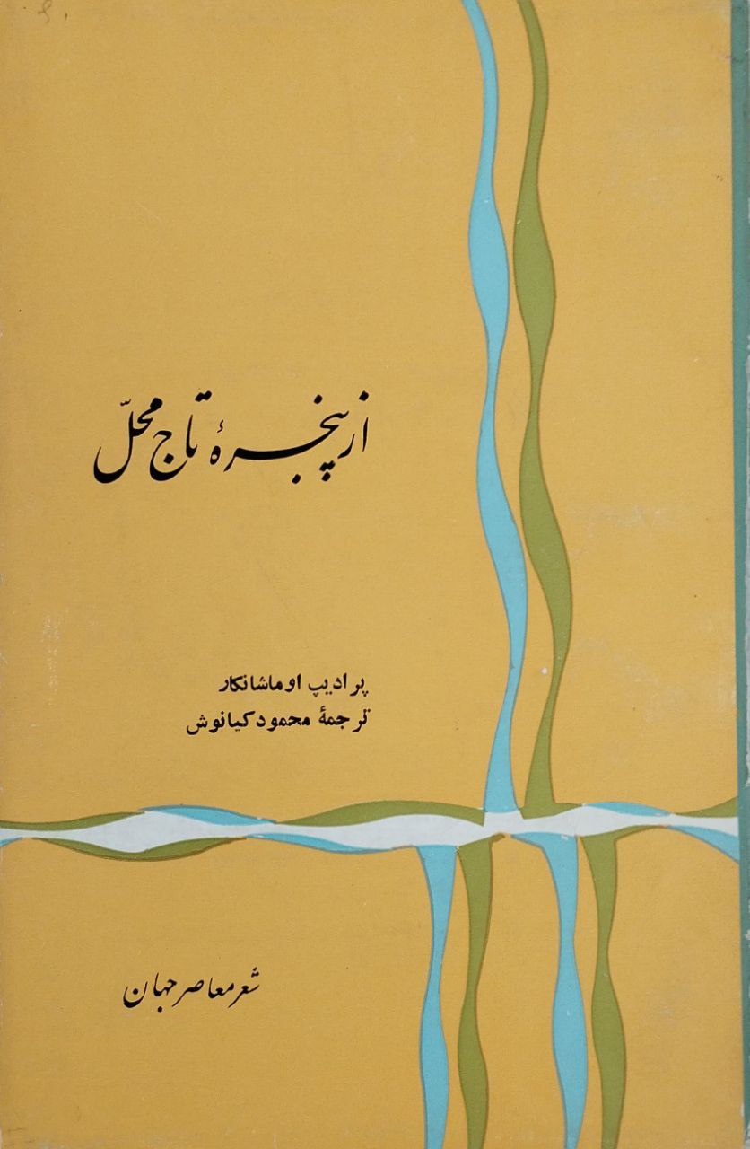 از پنجره تاج محل | پرادیپ اوماشانکار