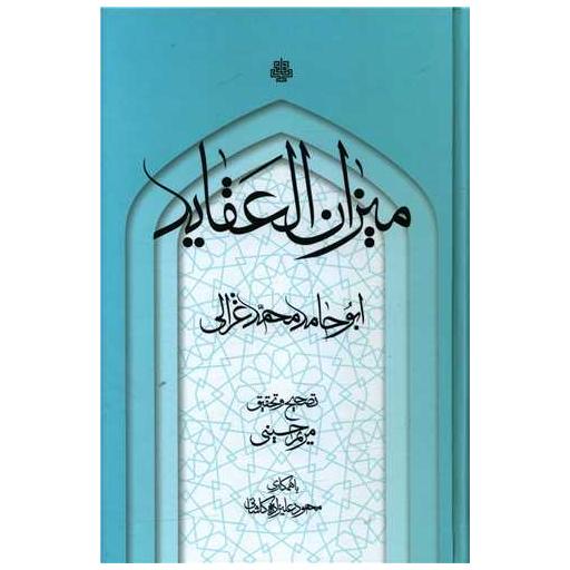 کتاب میزان العقاید (گالینگور) اثر ابو حامد محمد غزالی