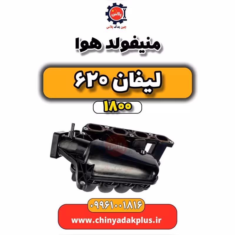 منیفولد هوا لیفان 620 موتور 1800
