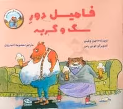 فامیل دور سگ و گربه | مرکز فرهنگی آبی