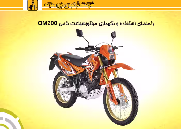 دفترچه راهنمای موتورسیکلت نامی QM200 - شرکت نیرو محرکه
