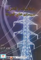 قیمت و خرید کتاب دینامیک و کنترل سیستمهای قدرت | ایده بوک