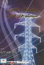 قیمت و خرید کتاب دینامیک و کنترل سیستمهای قدرت | ایده بوک
