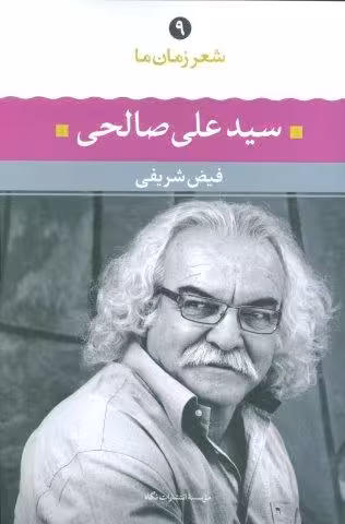 سیدعلی صالحی (شعر زمان ما 9)
