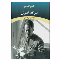 کتاب مرگ خوش اثر امیر لاهوتی
انتشارات جامی