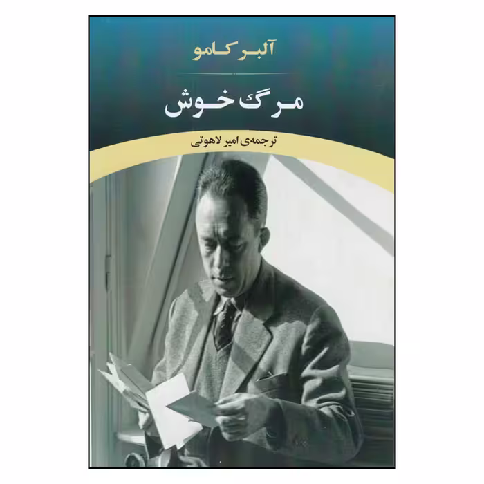 کتاب مرگ خوش اثر امیر لاهوتی
انتشارات جامی