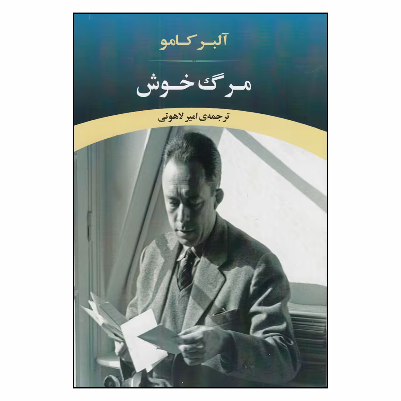 کتاب مرگ خوش اثر امیر لاهوتی
انتشارات جامی