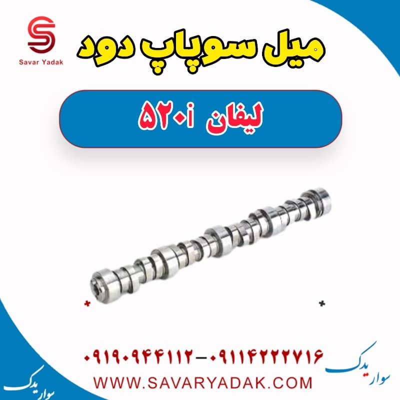 میل سوپاپ دود لیفان 520i