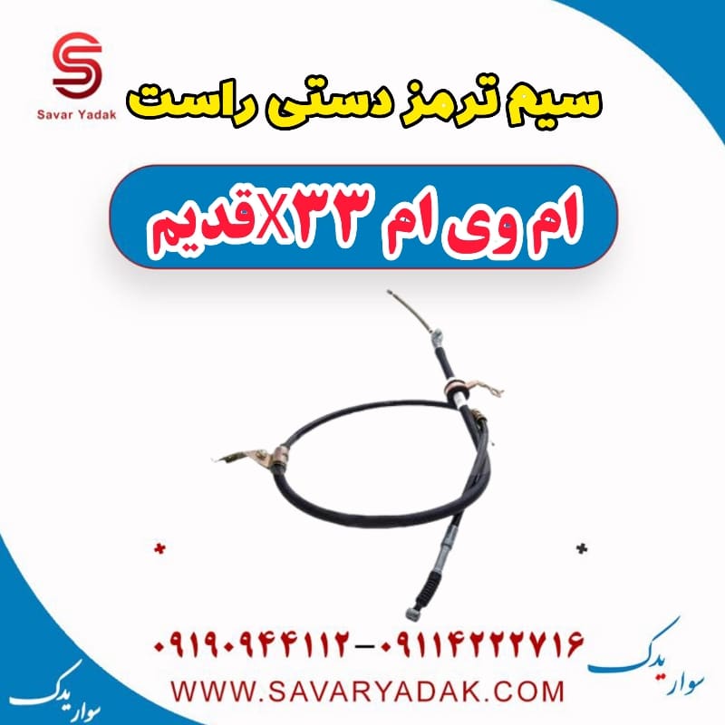 سیم ترمز دستی راست ام وی ام x33 قدیم
