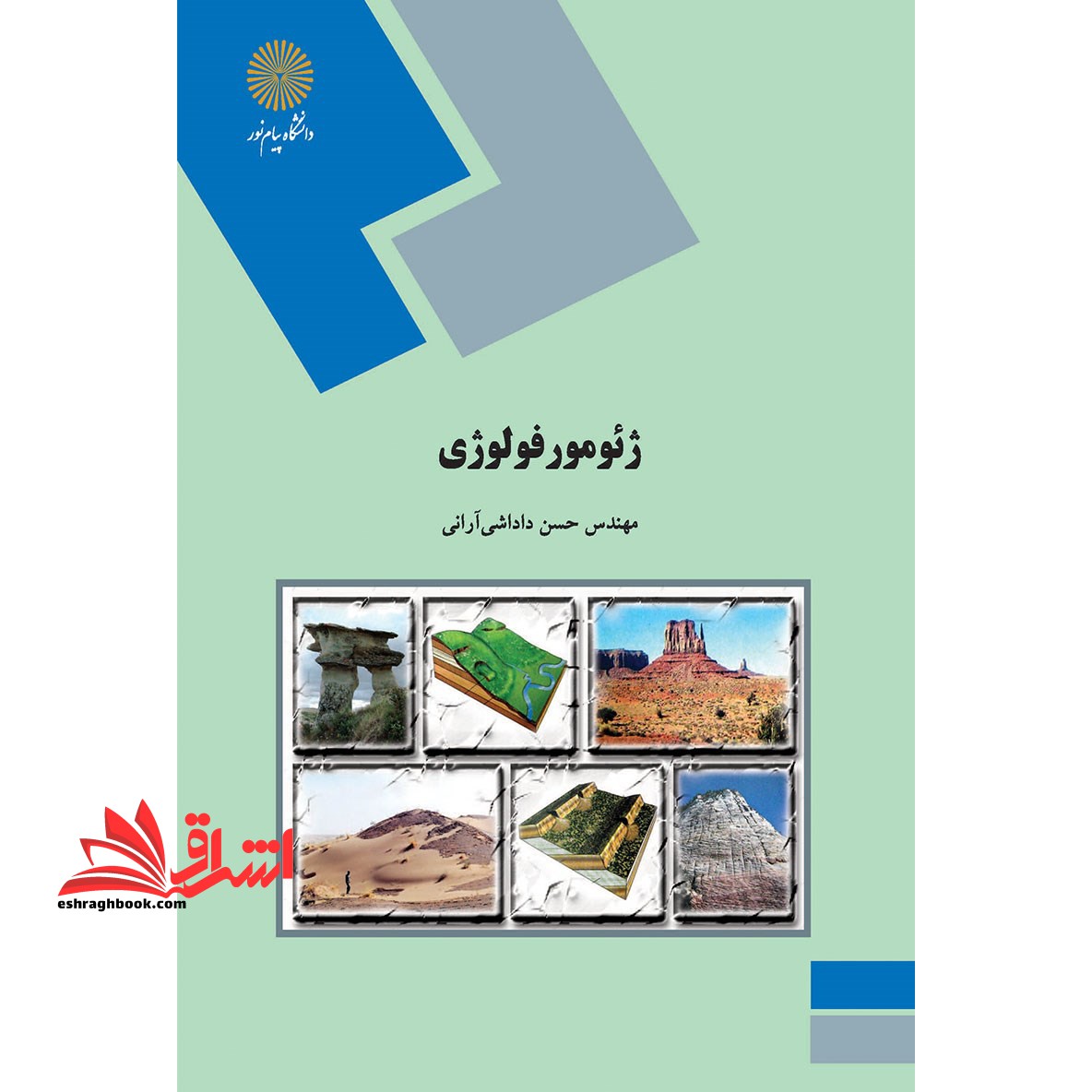 ژئومورفولوژی - فروشگاه کتاب اشراق