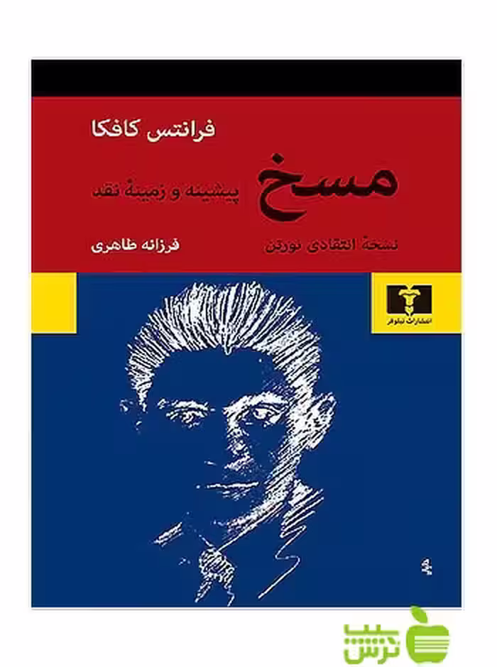 مسخ پیشینه و زمینه نقد نیلوفر - سیب ترش - SibTorsh مولف:فرانتس کافکا