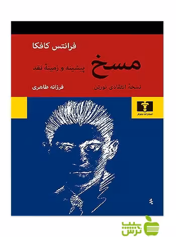 مسخ پیشینه و زمینه نقد نیلوفر - سیب ترش - SibTorsh مولف:فرانتس کافکا