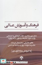 قیمت و خرید کتاب فرهنگ و آموزش عالی اثر پدرام الوندی | ایده بوک