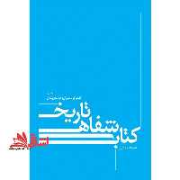 کتاب شفاهی تاریخی دفتر اول گفت گو با ناشران و کتاب فروشان - فروشگاه کتاب اشراق