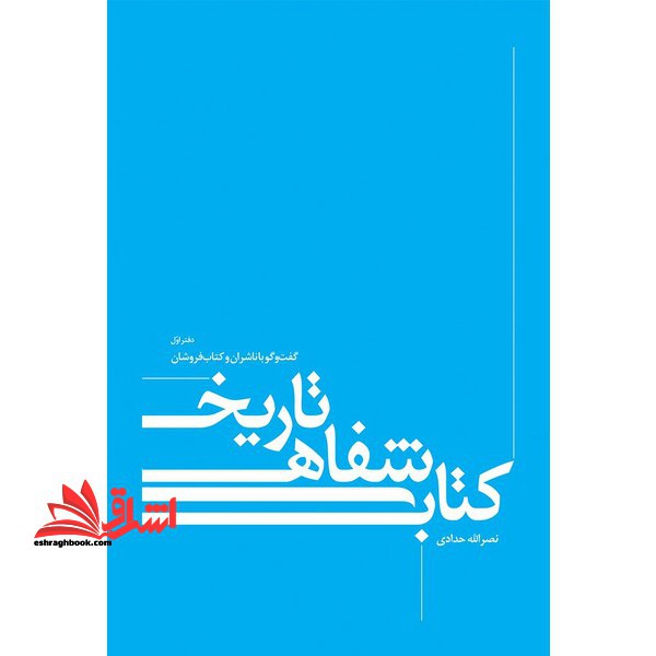 کتاب شفاهی تاریخی دفتر اول گفت گو با ناشران و کتاب فروشان - فروشگاه کتاب اشراق