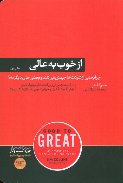 از خوب به عالی (چرا بعضی از شرکت ها جهش می کنند و بعضی های دیگر نه؟)