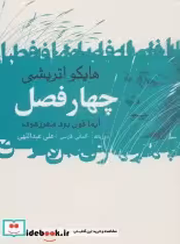 قیمت و خرید کتاب چهار فصل از نشر گل آذین | ایده بوک